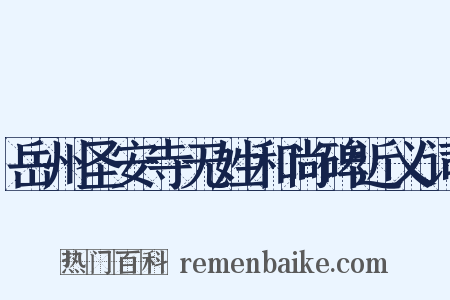 岳州圣安寺无姓和尚碑近义词是什么意思的图片